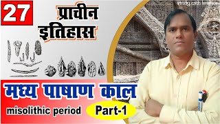 मध्य पाषाण काल ( mesolithic age ) Part 1 | ancient history by krishna sir | madhya pashan kaal