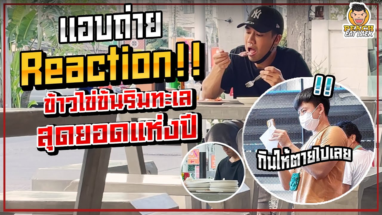 Reaction แอบถ่ายถล่มยำแซ่บแห่งปี เจ้าของร้านถึงกับอึ้ง! | PEACH EAT LAEK