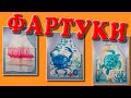 AliExpress: Кухонные фартуки