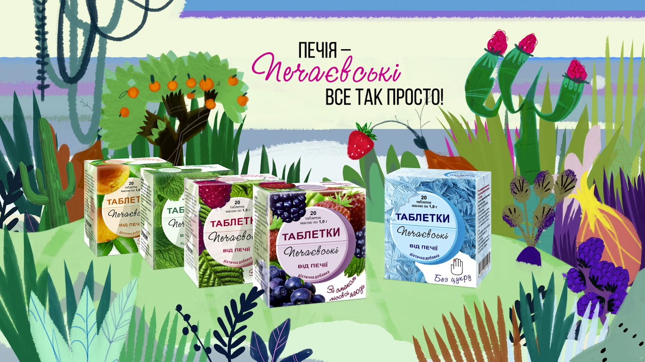 Таблетки Печаевские от изжоги