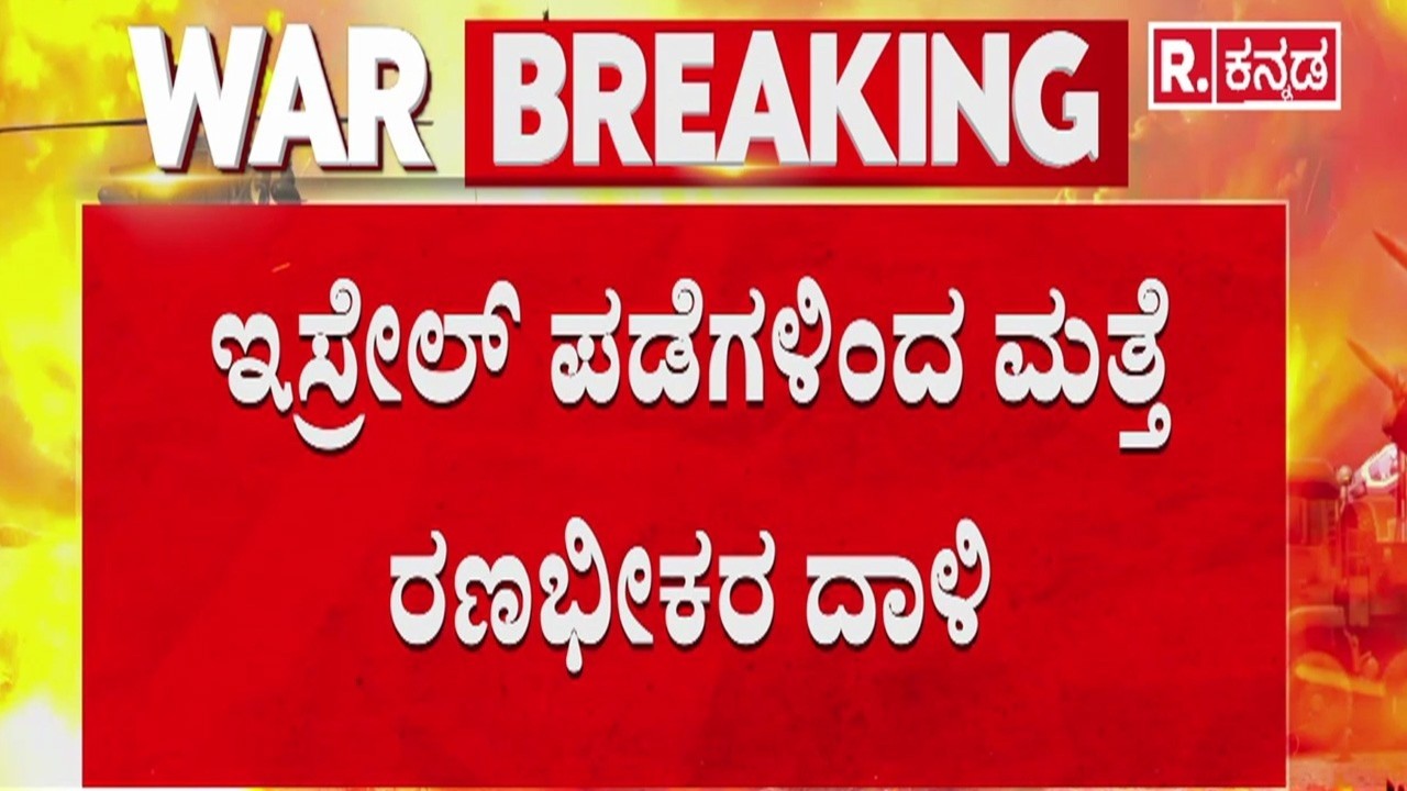 Israel Iran War Effect In India | ಇಸ್ರೇಲ್​​ ಪಡೆಗಳಿಂದ ಮತ್ತೆ ರಣಭೀಕರ ದಾಳಿ