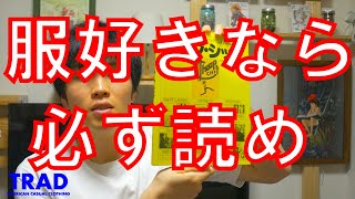 【究極のファッションバイブル】チープシックを学べる本