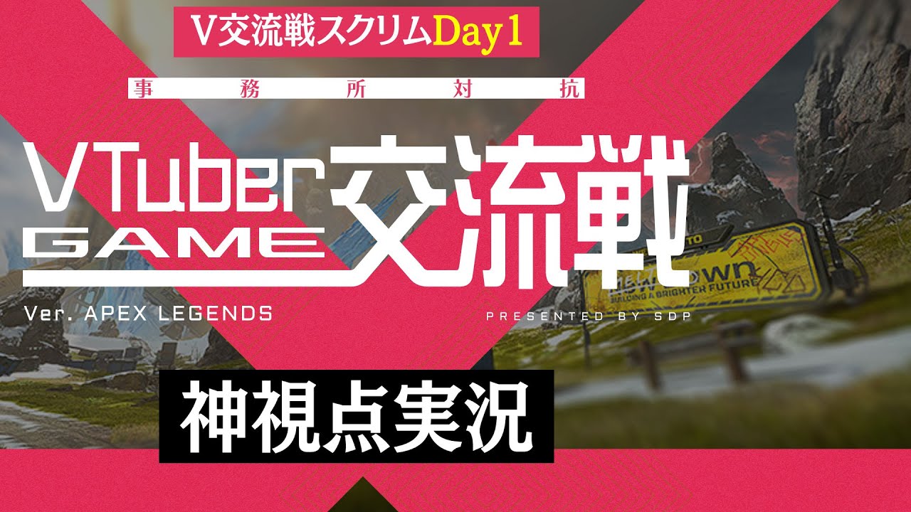 【APEX】V交流戦スクリムDay1を神視点で実況！【大会メインチャンネル】