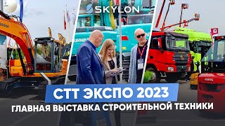 CTT Expo 2023: Главная выставка спецтехники / НОВЫЕ ТЕХНОЛОГИИ И ПРОЕКТЫ, что нас ждет?