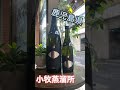 【サクッと焼酎】一生（一尚）飲んでほしい焼酎 #Shorts