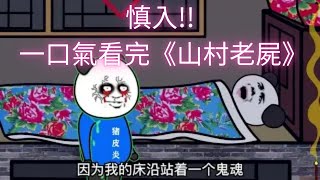慎入!!  恐怖沙雕動漫 一口氣看完 《山村老尸》