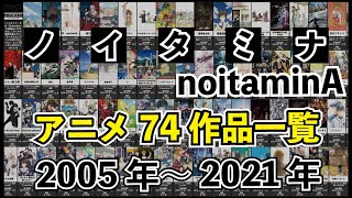 【歴代】ノイタミナ（noitaminA） アニメ一覧  (2005年～2021年全74作品)