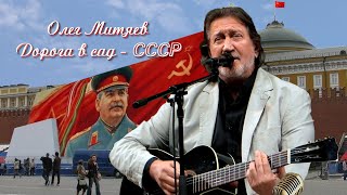 СССР &quot;Дорога в сад&quot; - Олег Митяев. ✬☭ ♫ ♫ ♫