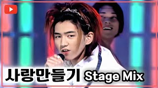 [시청자 신청곡] NRG (엔알지) - 사랑만들기/1998 Live 교차편집 (Stage Mix)