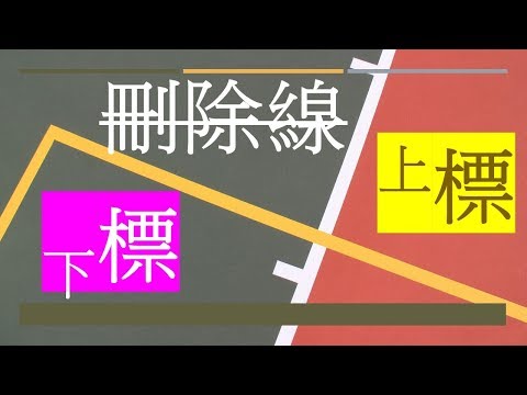 如何套用刪除線 , 上標 及 下標? (粵語)