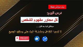 بث مباشر || كل محاور الدولة #باك2025