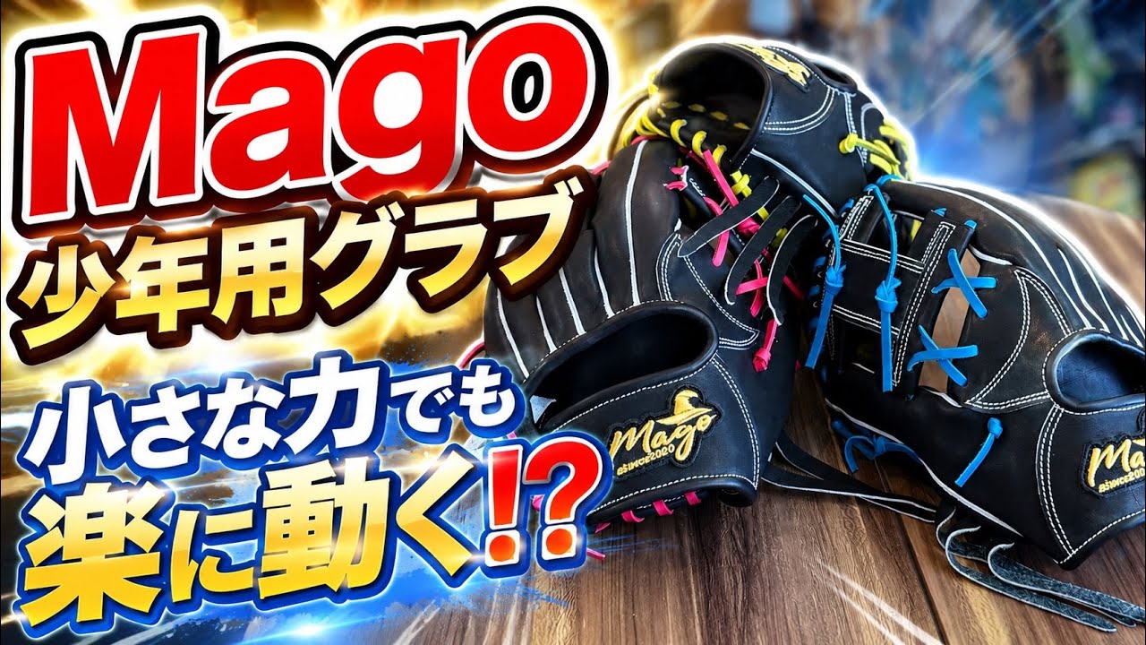 u*t様 mago 内野手用グローブ Sold Out Immediately] Introducing Mago's youth baseball glove