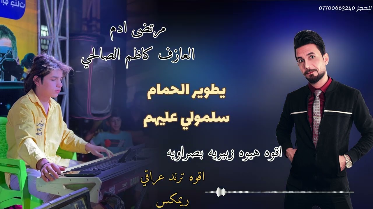 اقوه معزوفه زبيريه نوبان يطوير الحمام للاعراس خليجيه مرتضى ادم