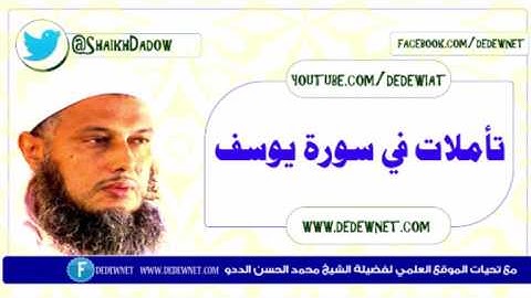 تأملات في سورة يوسف || فضيلة الشيخ محمد الحسن الددو ـ حفظه الله تعالى