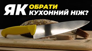 Як ПРАВИЛЬНО вибрати ідеальний кухонний ніж?