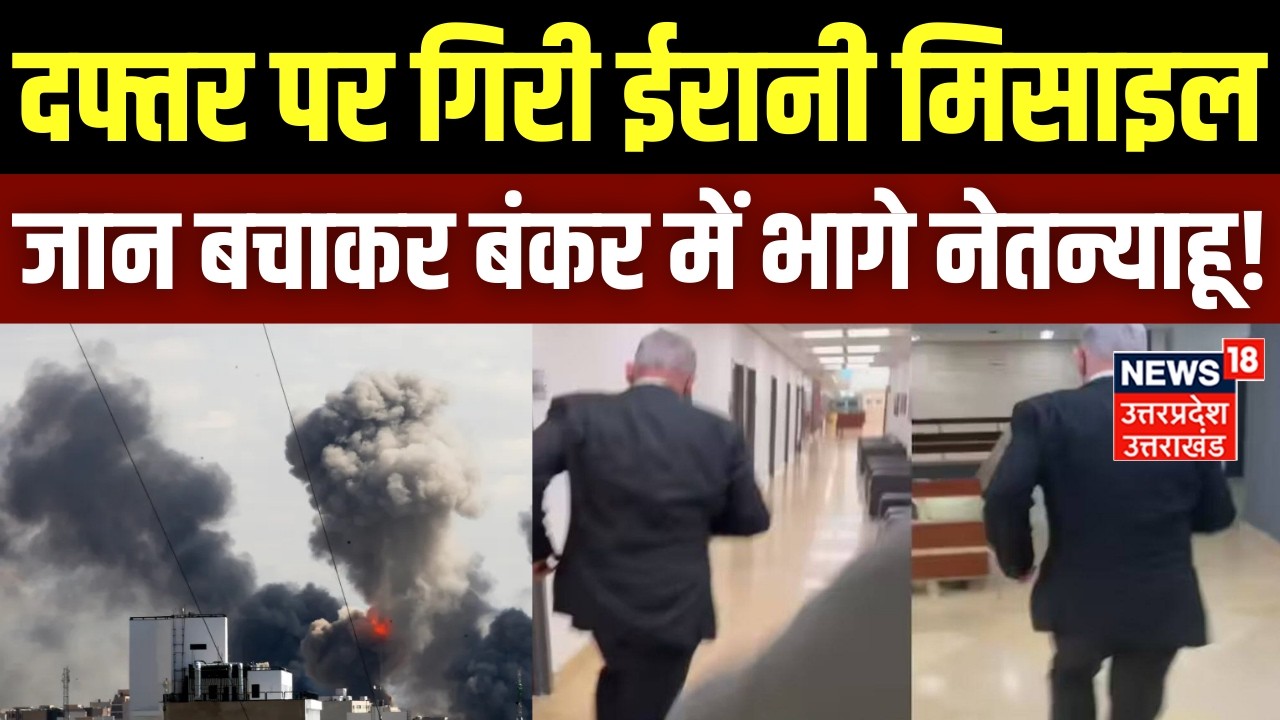 Iran-Israel War Update: जान बचाकर बंकर में भागे नेतन्याहू! | Khamenei | Trump | Iran America War