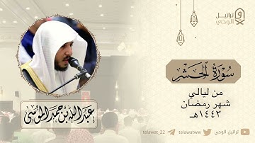 "سورة الحشر" تلاوة خاشعة للشيخ عبدالله الموسى | قيام ليلة ٢٣ رمضان ١٤٤٣هـ