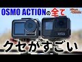 【必見】DJI OSMO ACTIONの全て！使い勝手最高だけど手ブレ補正に難有り！？