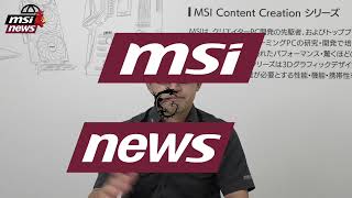 新製品出し続き、MSIは進化止まらない！！