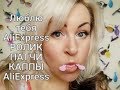 AliExpress ЛЮБЛЮ ТЕБЯ/НУЖНЫЕ ШТУЧКИ/