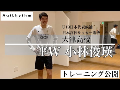 小林俊瑛選手のトレーニング公開【大津高校サッカー部 】 - YouTube