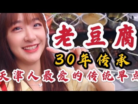 天津人最爱的传统早点老豆腐，大爷做了30年，2元一碗味道真不错_ The favorite tradition of Tianjin people, make old tofu early.