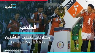 نتائج مشاركات المنتخب اليمني للناشئين في نهائيات كأس آسيا؟ | الملعب