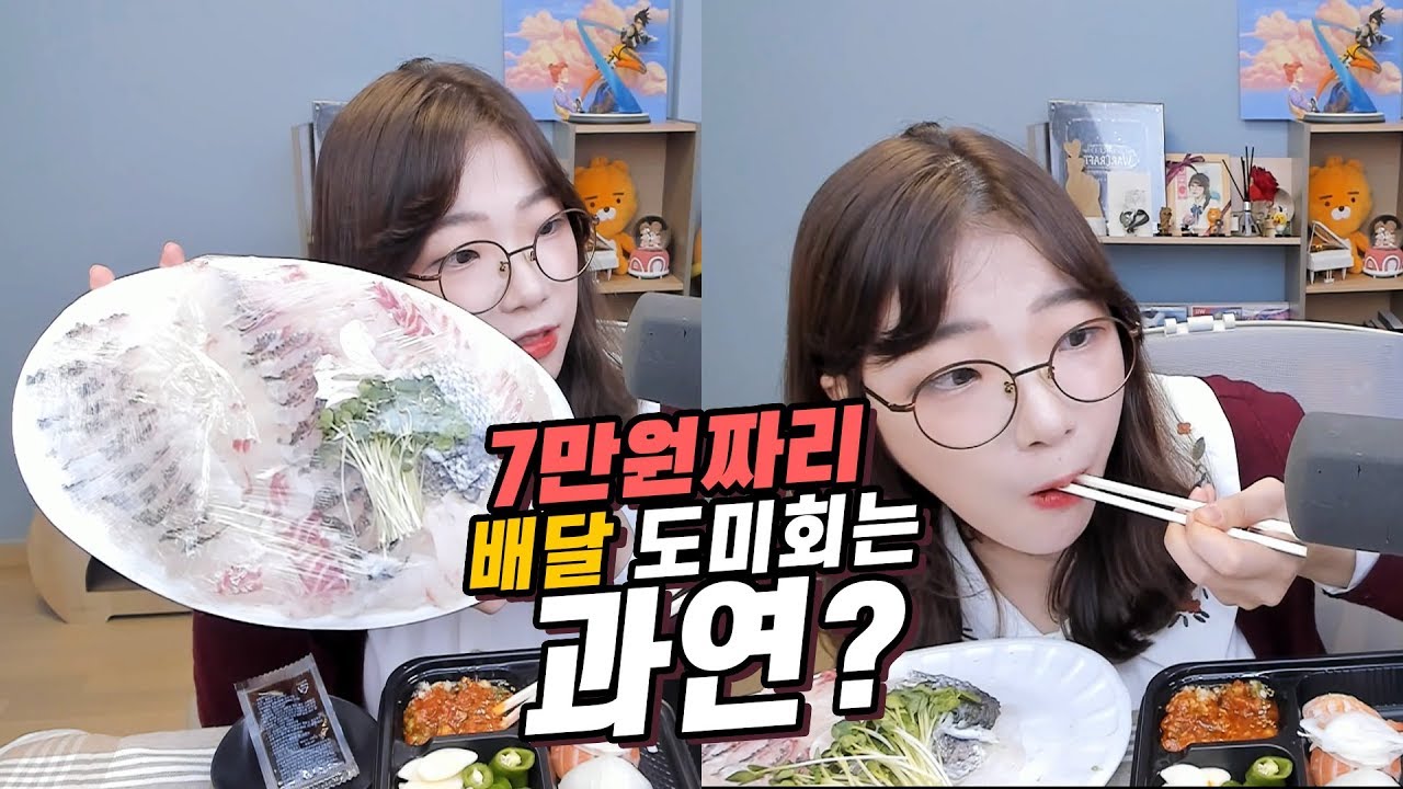 7만원짜리 배달 도미회의 퀄리티는?🍣Mukbang