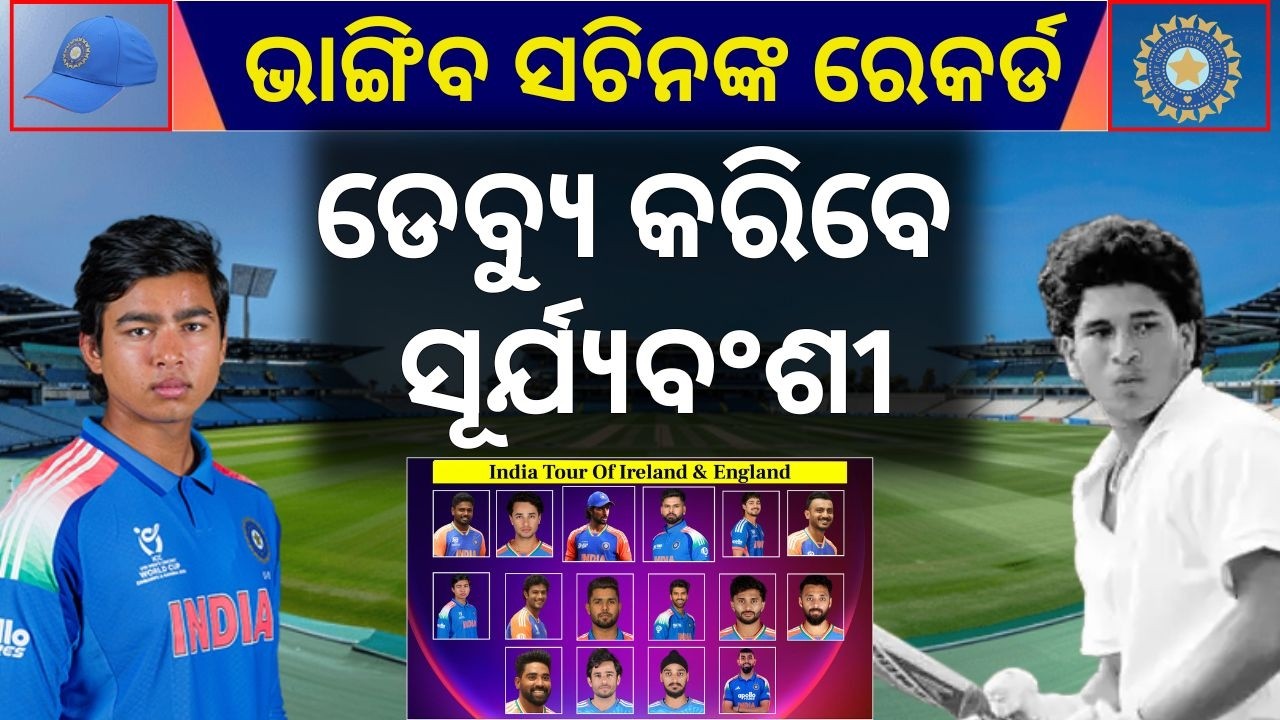 ଭାଙ୍ଗିବ ସଚିନଙ୍କ ରେକର୍ଡ, ଡେବ୍ୟୁ କରିବେ ସୂର୍ଯ୍ୟବଂଶୀ | Vaibhav Suryavanshi Joins India’s T20 Squad