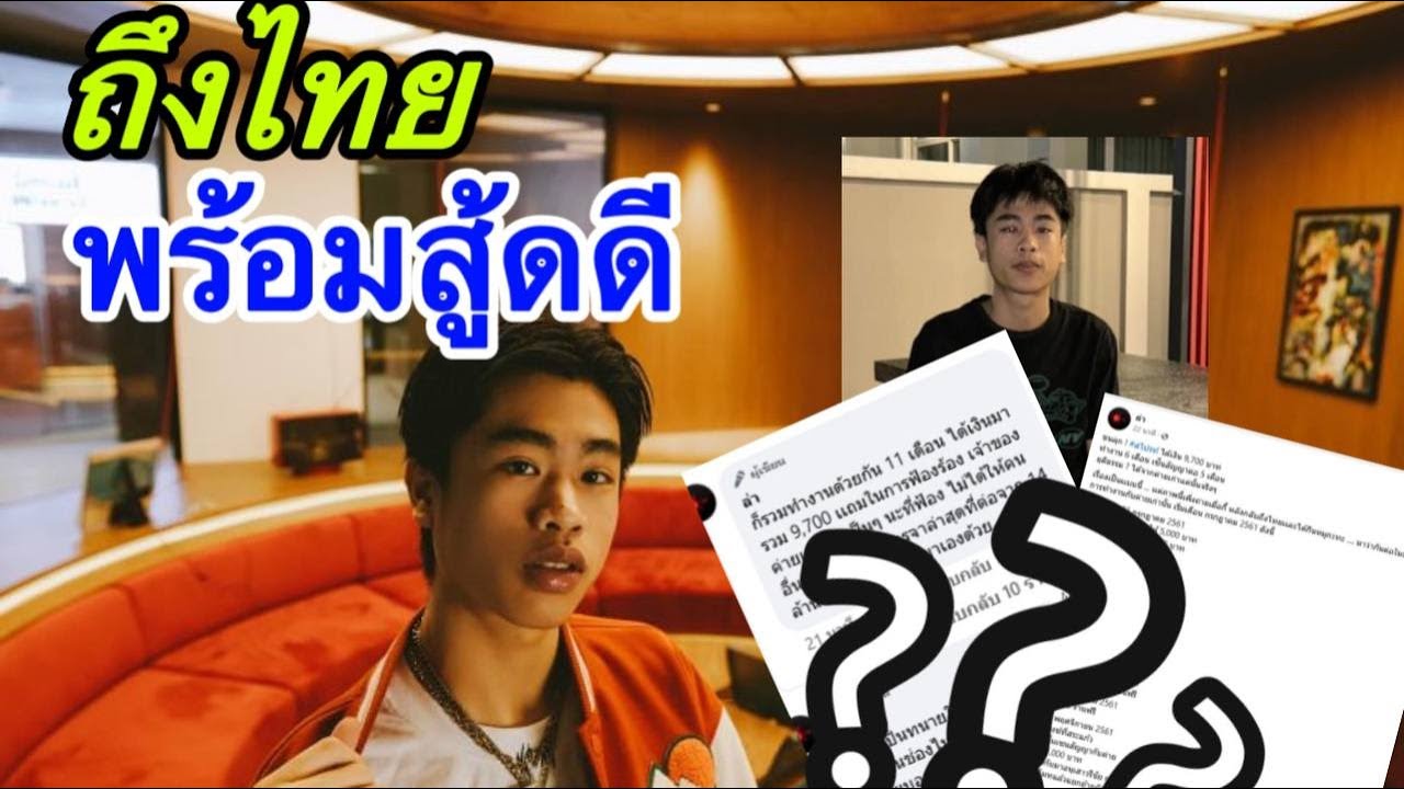 Sprite - สไปรท์ ถึงไทยพร้อมสู้คดี เพจดังเผยรายได้จากค่ายเก่าขนลุกเลย ...