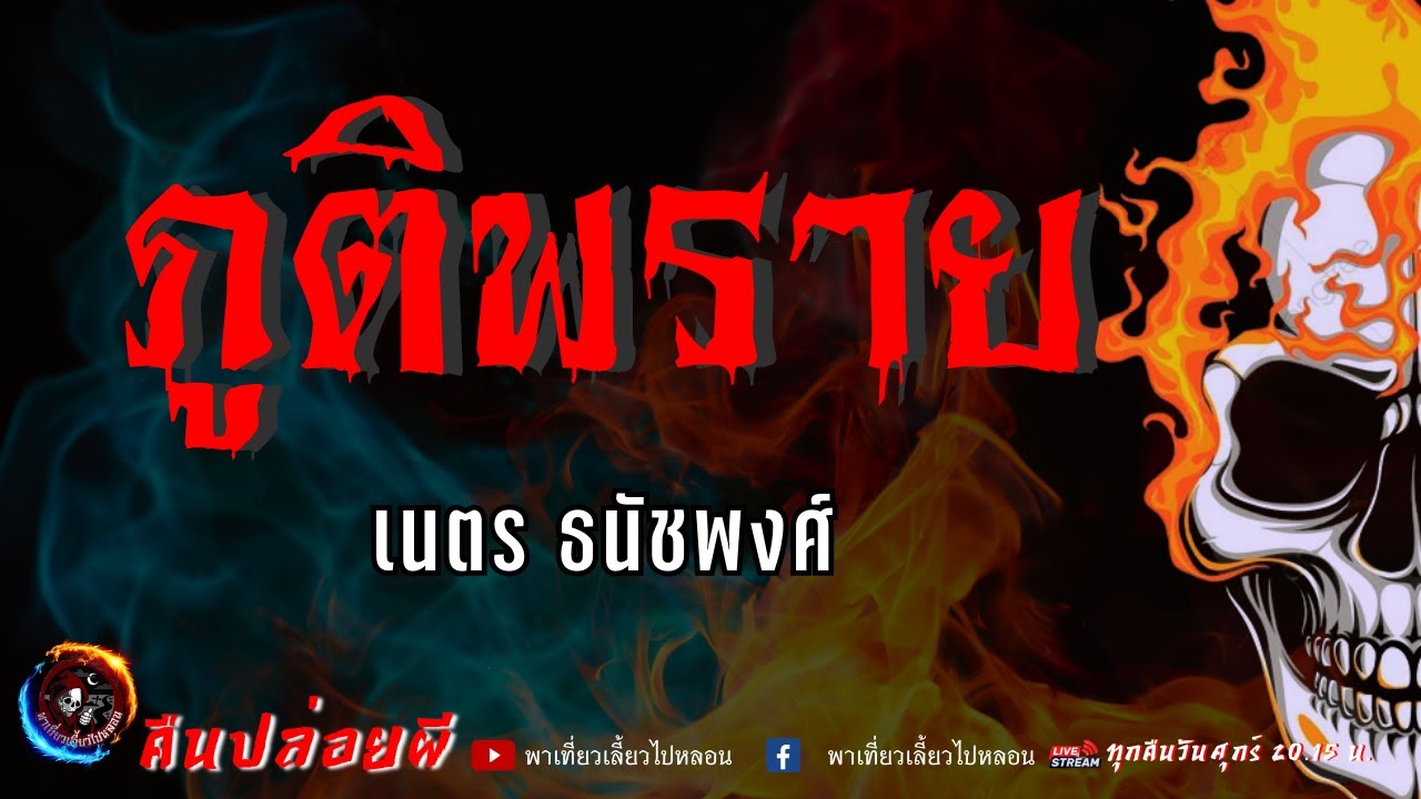 เรื่อง ภูติพราย  - เนตร ธนัชพงศ์