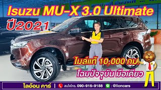 Isuzu MU-X 3.0 Ultimate (ปี 2021) สภาพใหม่มาก ไมล์แท้ 10,000 กม. ￼รุ่นท๊อป ฟรีดาวน์ | ไลอ้อน คาร์