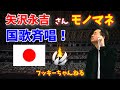 【永ちゃん国歌斉唱⁉️】五輪でもし歌ったら♫ ものまね ノブ&フッキー