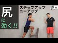 超宅トレ 35 尻に効く!!ステップアップニーアップ