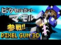 【ピクセルガン3D】あの男が帰ってきた！実況者マモル！ピクセルガン再開！