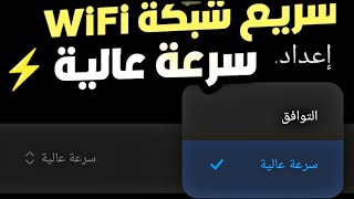 طريقة تسريع الوايفاي أضعاف من طريقة مخفية في الجهاز&quot;🔥💥
