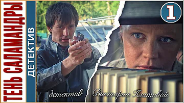 Тень саламандры (2023). 1 серия. #детектив #сериал #премьера