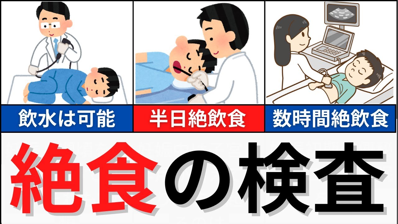 【暗記しなくて済みます！】絶食する検査とその根拠について解説