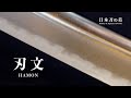 日本刀の美・第二回 「刃文」