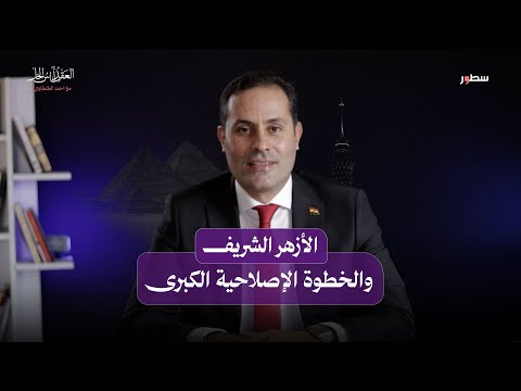 استقلال الأزهر والتداخل مع الأوقاف مع أحمد الطنطاوي العقد أساس الحل 9