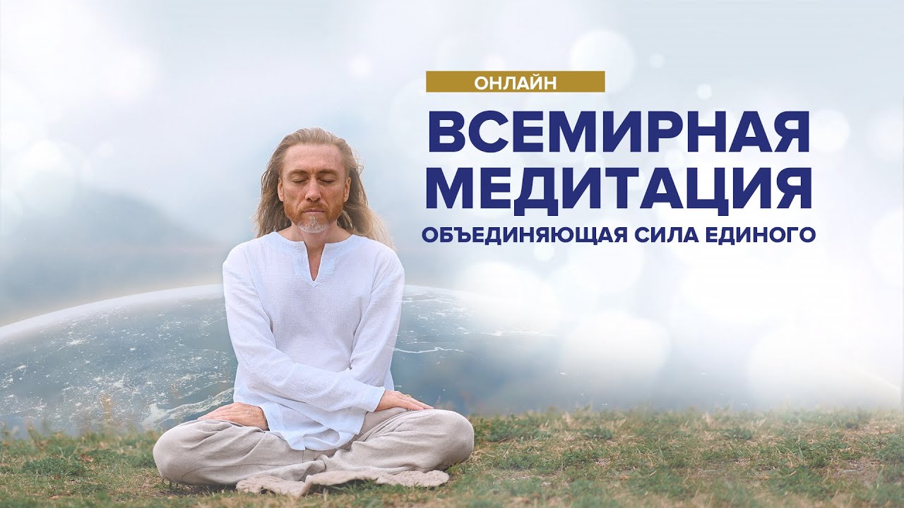 Всемирная медитация – Онлайн (Мастер Крийя Имрам)