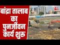 Mumbai News: BMC ने पहली बार झील को डीवॉटर किया, 7.5 एकड़ में फैला है Bandra Talao | Bandra lake