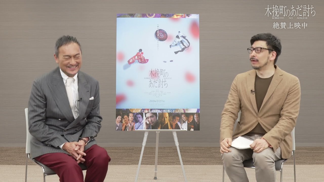 映画『木挽町のあだ討ち』時代劇研究家・春日太一✖️渡辺謙スペシャル対談