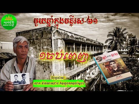 មួយឆ្នាំក្នុងមន្ទីរស២១ មួយចប់ពេញ រឿងពិតវិចិត្រករម្នាក់ក្នុងមន្ទីរស២១ រឿងពិតលោកវ៉ាន់ណាតក្នុងមន្ទីរស២១
