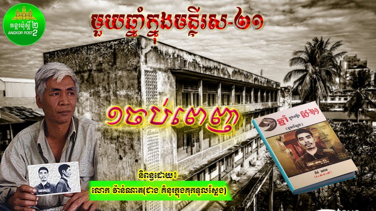 មួយឆ្នាំក្នុងមន្ទីរស២១ មួយចប់ពេញ រឿងពិតវិចិត្រករម្នាក់ក្នុងមន្ទីរស២១ រឿងពិតលោកវ៉ាន់ណាតក្នុងមន្ទីរស២១