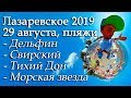 Лазаревское 2019, температура моря и погода, ул Добролюбова и пляжи 29 августа. 360VR