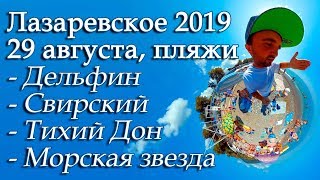 Лазаревское 2019, температура моря и погода, ул Добролюбова и пляжи 29 августа. 360VR