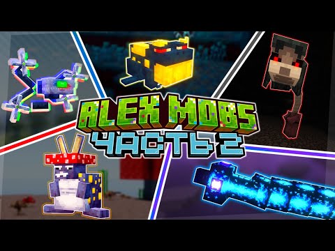 Видео: Это ЛУЧШИЙ МОД На НОВЫХ МОБОВ | Полный Обзор Alex's Mobs [Часть 2]