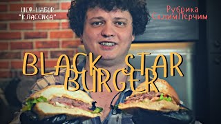 Готовлю Black Star Burger дома | Обзор Блэк Стар бургер | Доставка от Тимати | Классический бургер