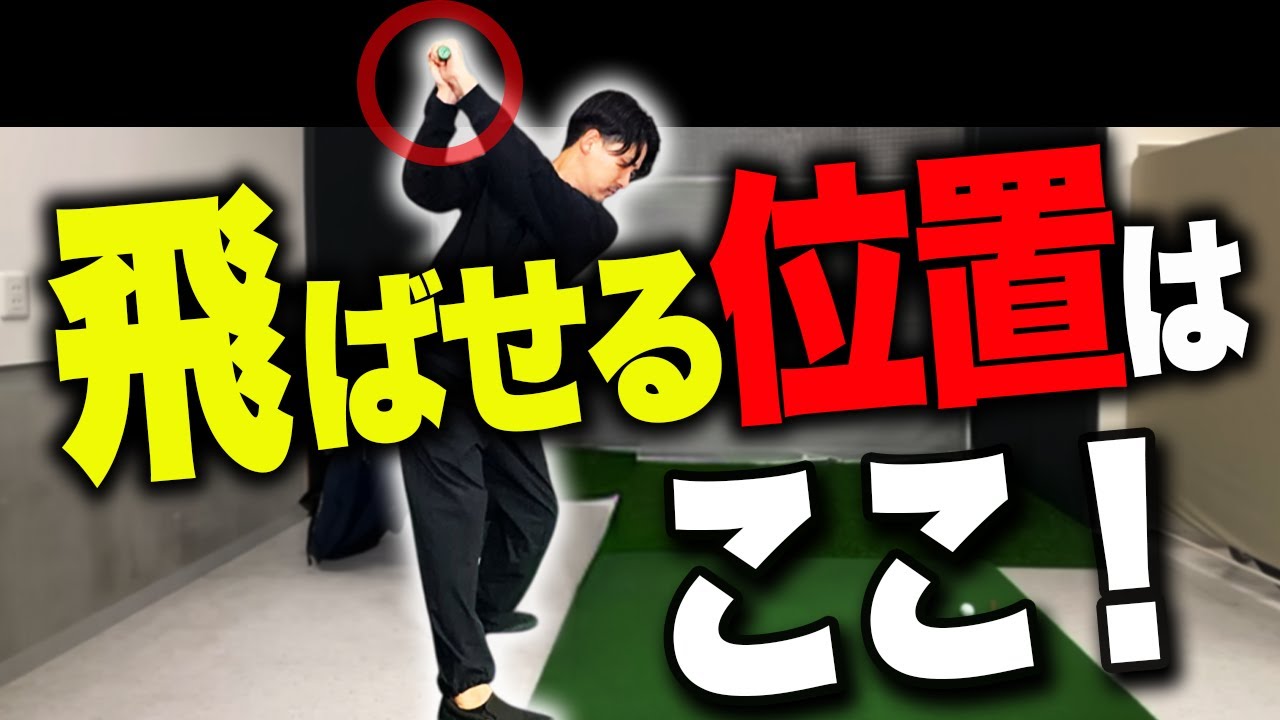 一番飛ばせるトップのポジションはここ